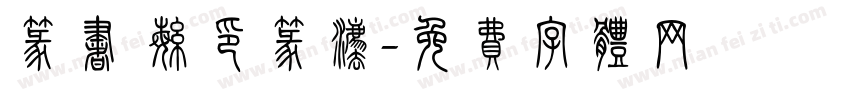 篆书 繁印篆法字体转换